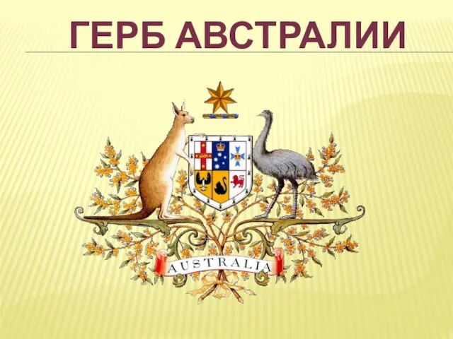 Герб Австралии