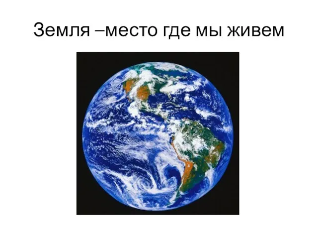 Земля –место где мы живем