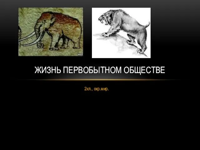 Презентация на тему Жизнь в первобытном обществе (2 класс)