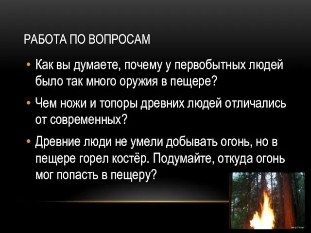 Работа по вопросам Как вы думаете, почему у первобытных людей было так