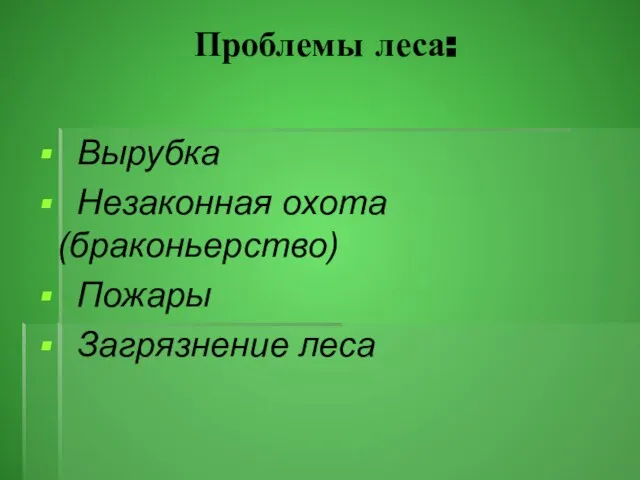 Проблемы леса: Вырубка Незаконная охота (браконьерство) Пожары Загрязнение леса