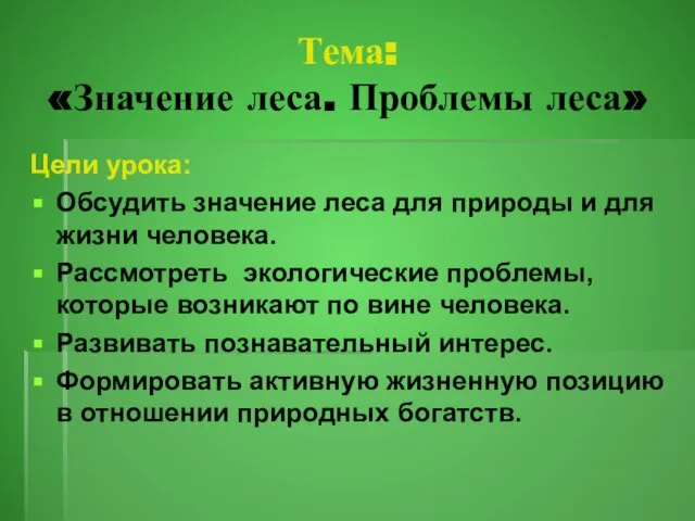 Тема: «Значение леса. Проблемы леса» Цели урока: Обсудить значение леса для природы