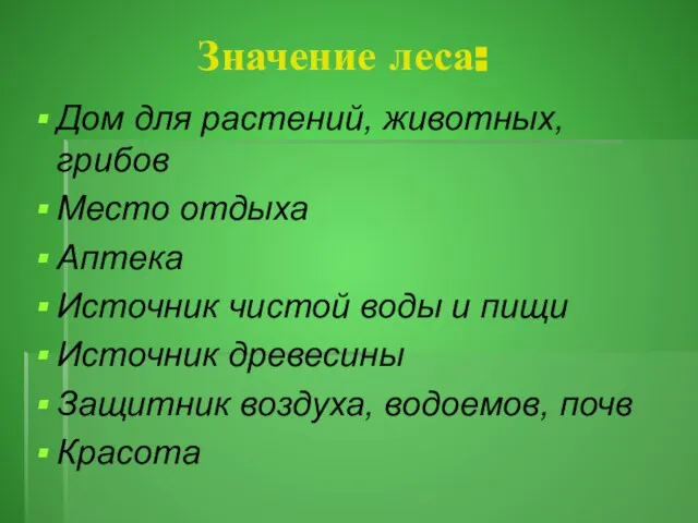 Значение леса: Дом для растений, животных, грибов Место отдыха Аптека Источник чистой