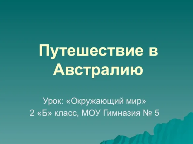 Презентация на тему Путешествие в Австралию (2 класс)