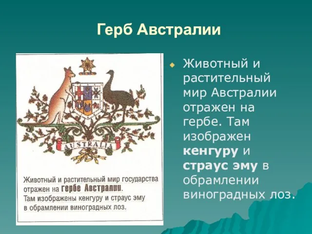 Герб Австралии Животный и растительный мир Австралии отражен на гербе. Там изображен