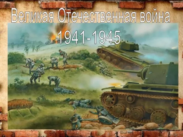 Великая Отечественная война 1941-1945