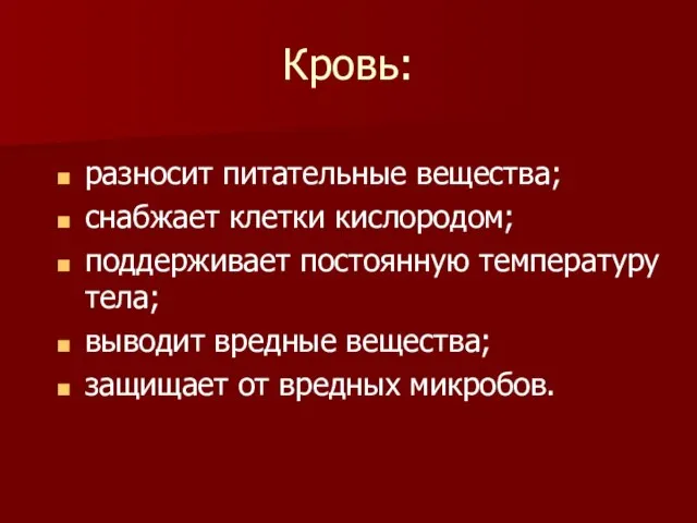 Кровь: разносит питательные вещества; снабжает клетки кислородом; поддерживает постоянную температуру тела; выводит