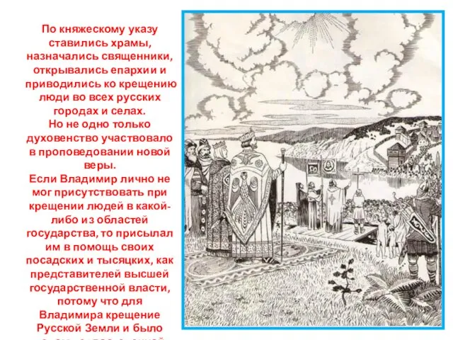 По княжескому указу ставились храмы, назначались священники, открывались епархии и приводились ко