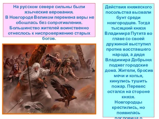 Действия княжеского посольства вызвали бунт среди новгородцев. Тогда тысяцкий князя Владимира Путята