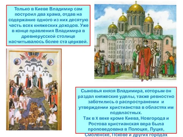 Только в Киеве Владимир сам построил два храма, отдав на содержание одного