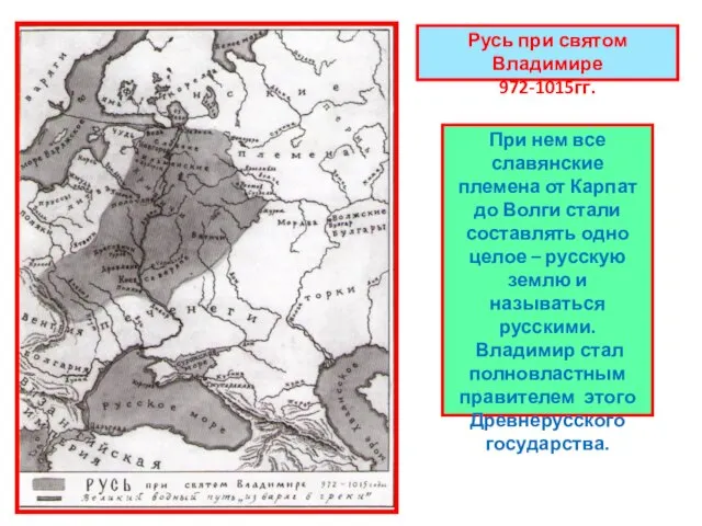 Русь при святом Владимире 972-1015гг. При нем все славянские племена от Карпат