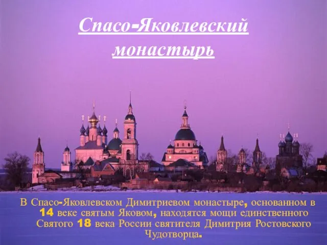 В Спасо-Яковлевском Димитриевом монастыре, основанном в 14 веке святым Яковом, находятся мощи