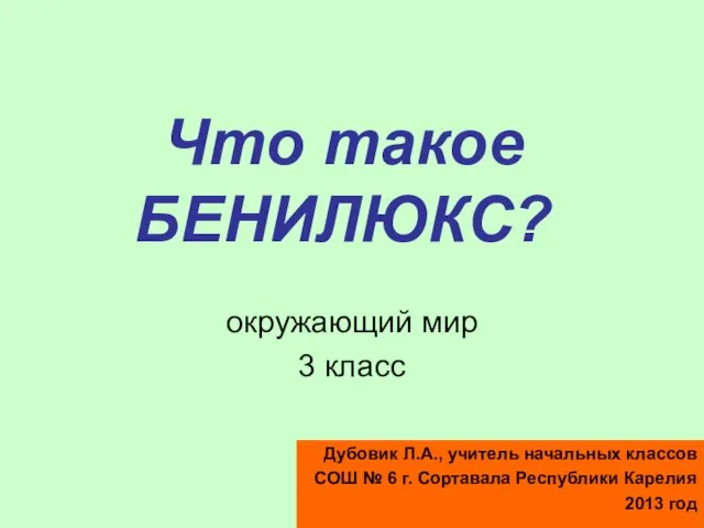 Что такое БЕНИЛЮКС? окружающий мир 3 класс Дубовик Л.А., учитель начальных классов