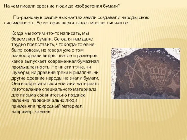 На чем писали древние люди до изобретения бумаги? По-разному в различных частях