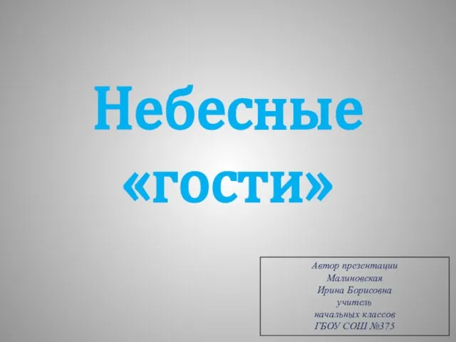 Презентация на тему Небесные гости (2 класс)