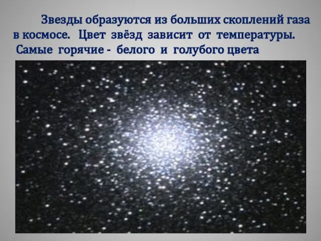 Звезды образуются из больших скоплений газа в космосе. Цвет звёзд зависит от