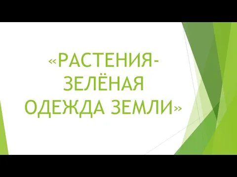 Растения-зеленая одежда Земли - презентация по Окружающему миру