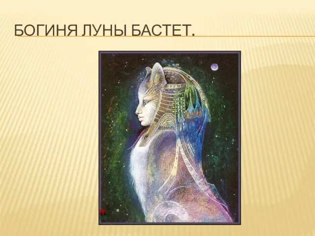 Богиня луны бастет.