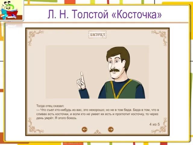 Л. Н. Толстой «Косточка»