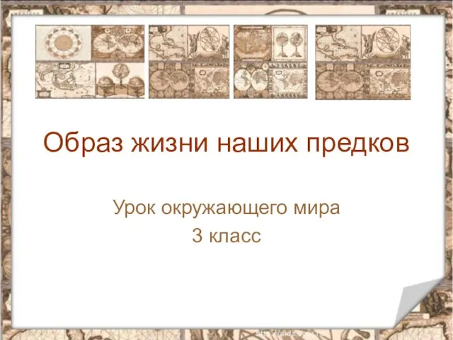 Презентация на тему Образ жизни наших предков (3 класс)