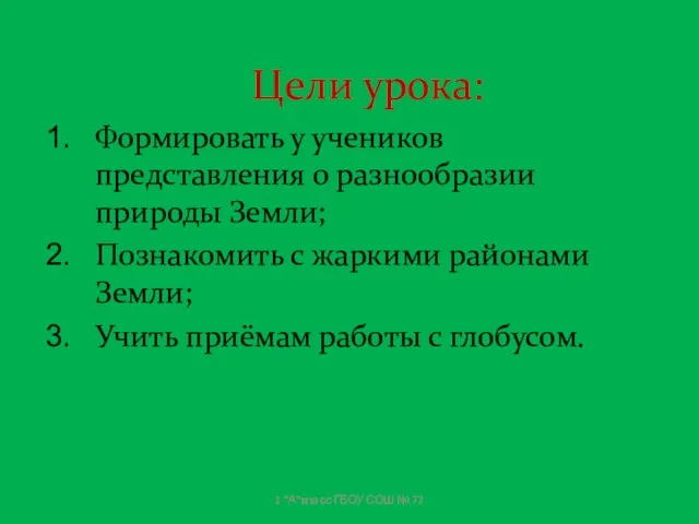 Цели урока: Формировать у учеников представления о разнообразии природы Земли; Познакомить с