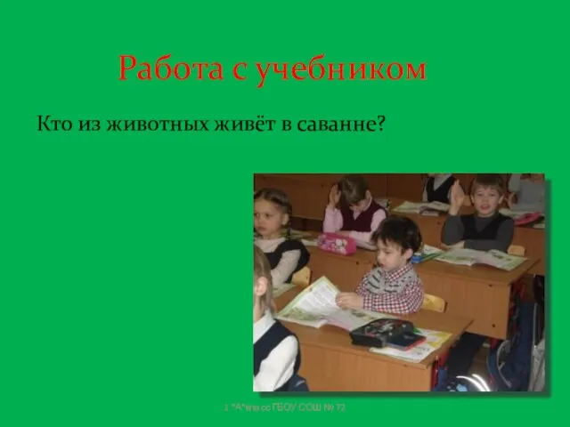 Работа с учебником Кто из животных живёт в саванне? 1 "А"класс ГБОУ СОШ № 72