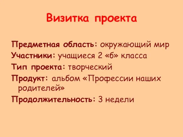 Визитка проекта Предметная область: окружающий мир Участники: учащиеся 2 «б» класса Тип