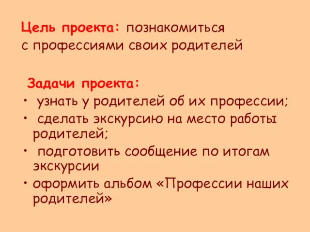 Задачи проекта: узнать у родителей об их профессии; сделать экскурсию на место