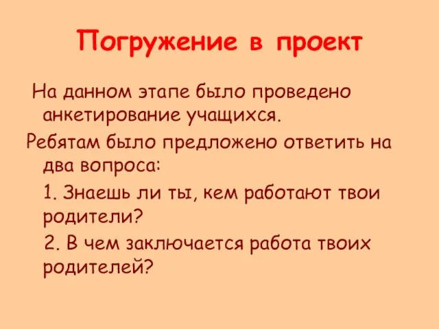 Погружение в проект На данном этапе было проведено анкетирование учащихся. Ребятам было