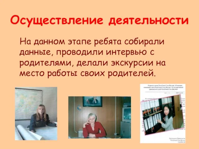 Осуществление деятельности На данном этапе ребята собирали данные, проводили интервью с родителями,