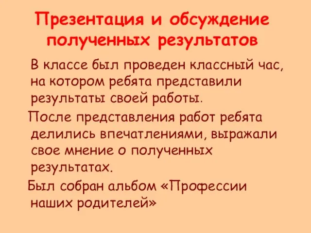 Презентация и обсуждение полученных результатов В классе был проведен классный час, на