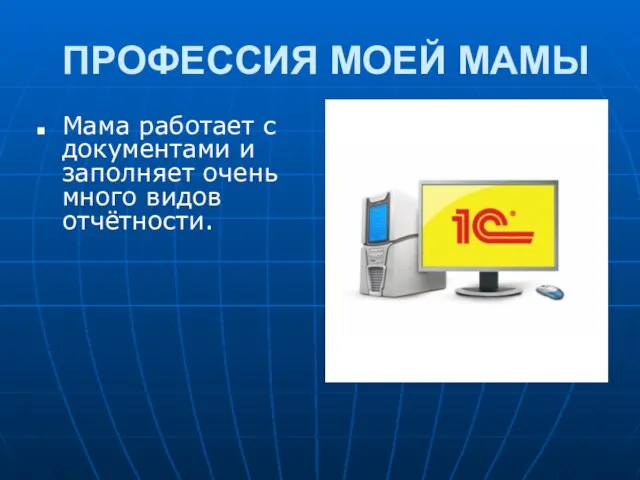 ПРОФЕССИЯ МОЕЙ МАМЫ Мама работает с документами и заполняет очень много видов отчётности.