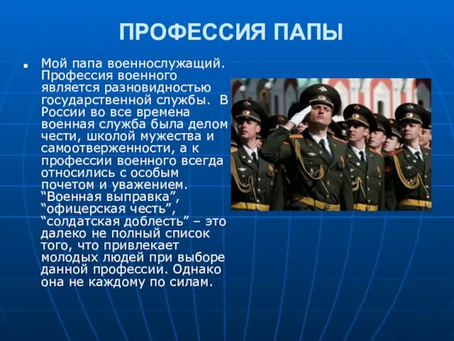 ПРОФЕССИЯ ПАПЫ Мой папа военнослужащий. Профессия военного является разновидностью государственной службы. В