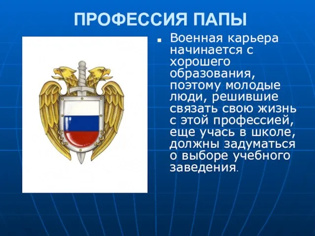 ПРОФЕССИЯ ПАПЫ Военная карьера начинается с хорошего образования, поэтому молодые люди, решившие