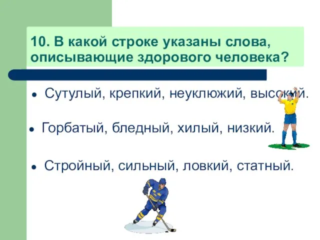 10. В какой строке указаны слова, описывающие здорового человека? Сутулый, крепкий, неуклюжий,