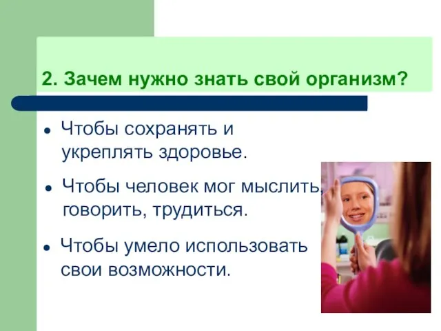 2. Зачем нужно знать свой организм? Чтобы сохранять и укреплять здоровье. Чтобы