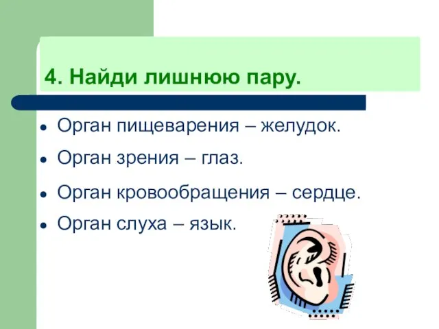 4. Найди лишнюю пару. Орган пищеварения – желудок. Орган зрения – глаз.