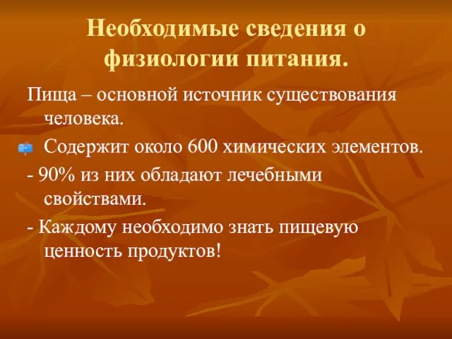 Необходимые сведения о физиологии питания. Пища – основной источник существования человека. Содержит