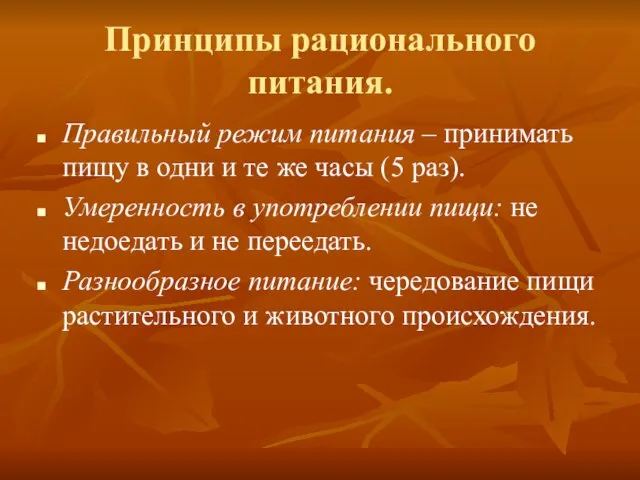 Принципы рационального питания. Правильный режим питания – принимать пищу в одни и