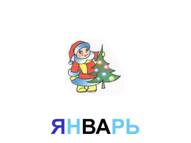 ЯНВАРЬ