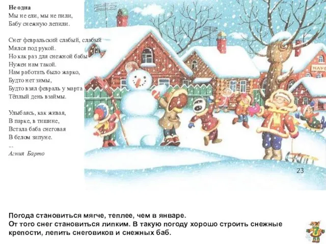 Погода становиться мягче, теплее, чем в январе. От того снег становиться липким.