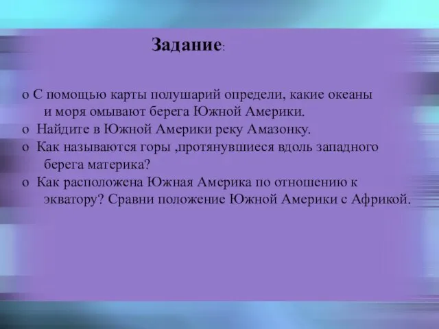 Задание: Задание: С помощью карты полушарий определи, какие океаны и моря омывают