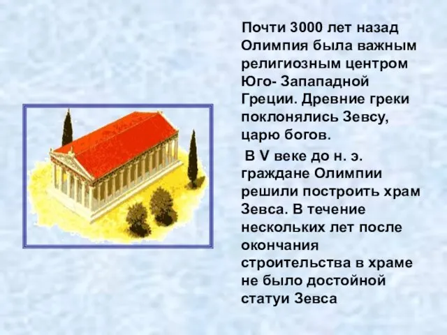 Почти 3000 лет назад Олимпия была важным религиозным центром Юго- Запападной Греции.