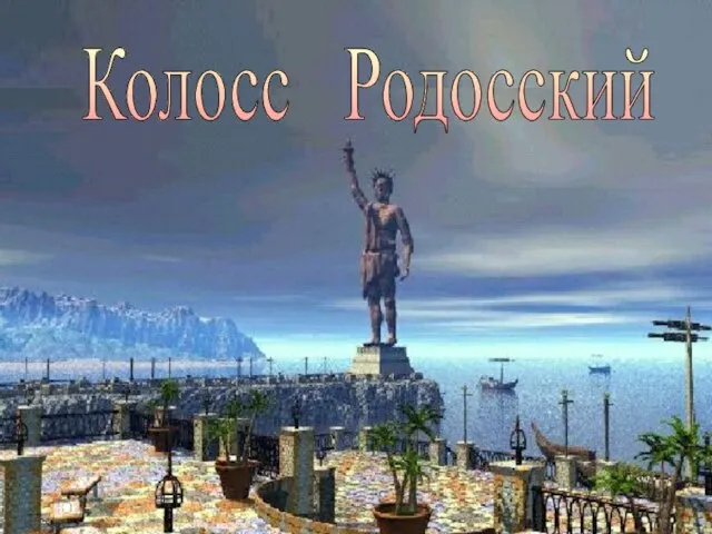 Колосс Родосский