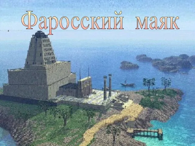 Фаросский маяк