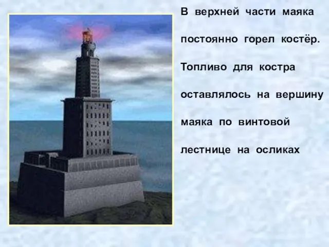 В верхней части маяка постоянно горел костёр. Топливо для костра оставлялось на