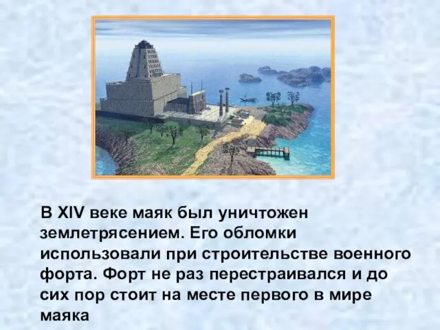 В XIV веке маяк был уничтожен землетрясением. Его обломки использовали при строительстве