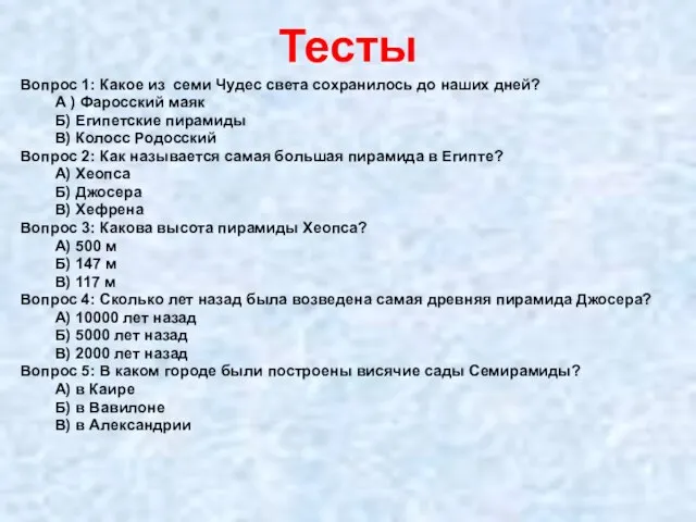 Тесты Вопрос 1: Какое из семи Чудес света сохранилось до наших дней?