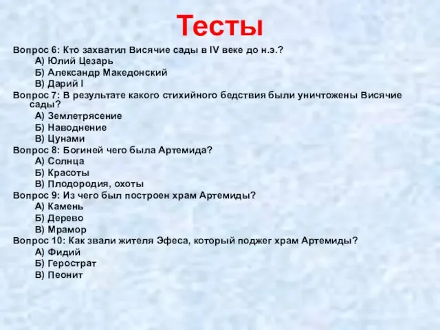 Тесты Вопрос 6: Кто захватил Висячие сады в IV веке до н.э.?