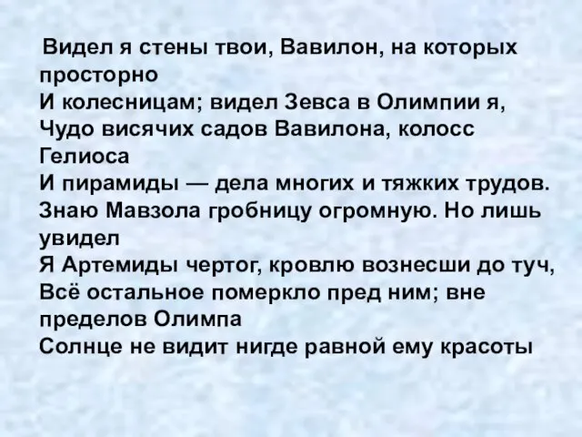 Видел я стены твои, Вавилон, на которых просторно И колесницам; видел Зевса